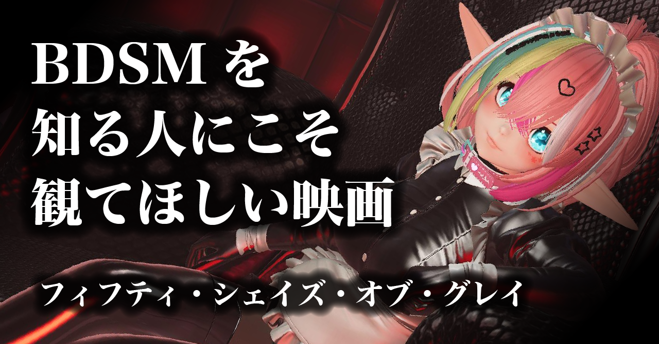 『フィフティ・シェイズ』が好きになった理由──BDSMを知る人にこそ観てほしい